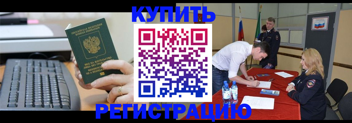 временная регистрация купить в Камызяке